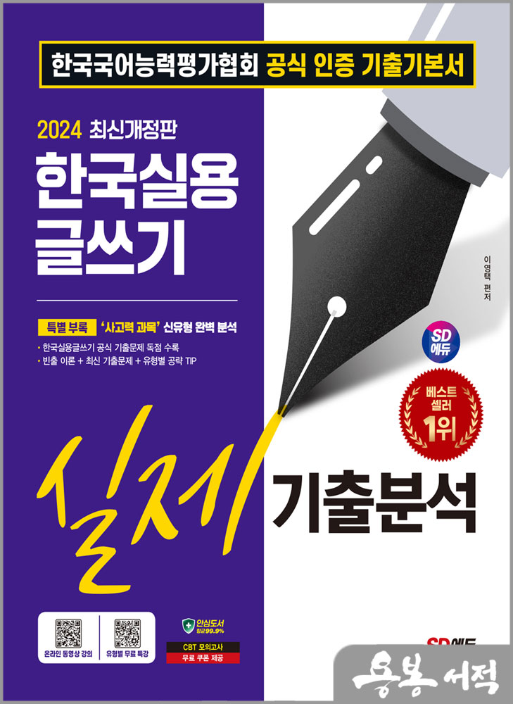  스프링 반값2024 SD에듀 한국실용글쓰기 실제기출분석/이영택/시대고시기획