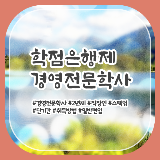  경영학 평생교육원 학점은행제 편입 알고 싶은 정보 가득 ~