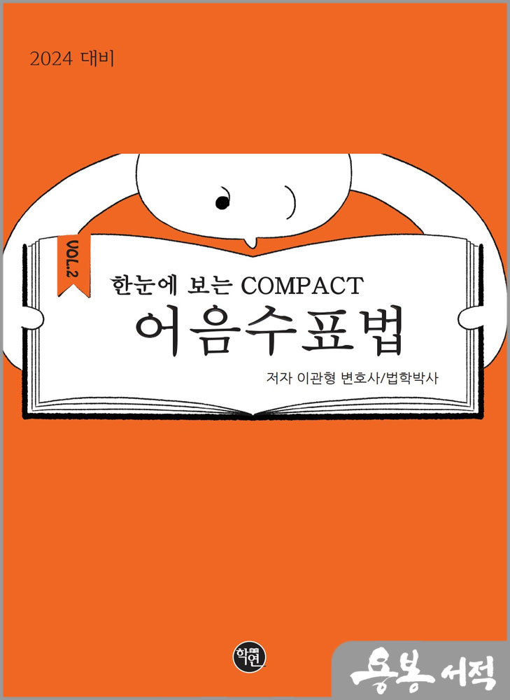  2024 한 눈에 보는 COMPACT 어음수표법/이관형/학연