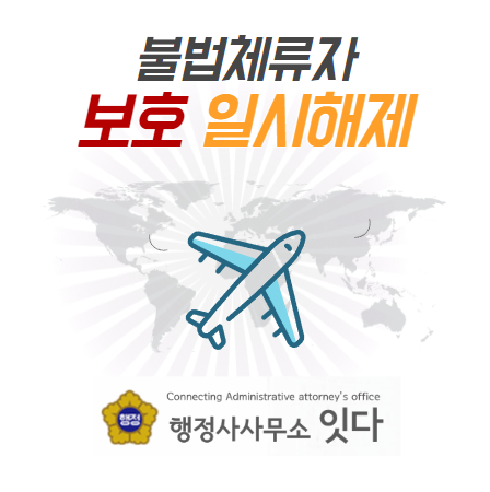  불법체류자 보호일시 해제