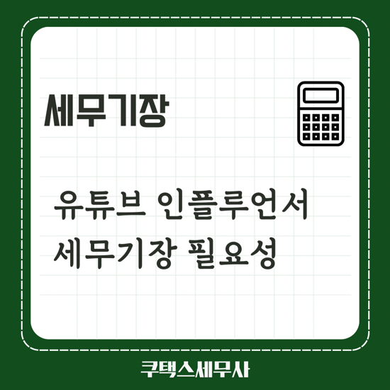 세무기장 유튜버 인스타그램 필요한 이유