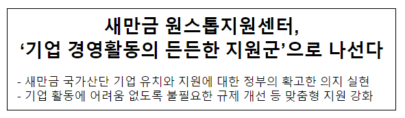 새만금 원스톱지원센터, ‘기업 경영활동의 든든한 지원군’으로 나선다 새만금 원스톱지원센터, ‘기업 경영활동의 든든한 지원군’으로 나선다