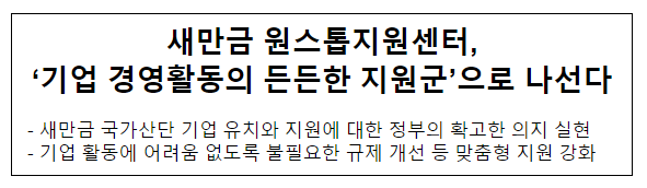 새만금 원스톱지원센터, ‘기업 경영활동의 든든한 지원군’으로 나선다