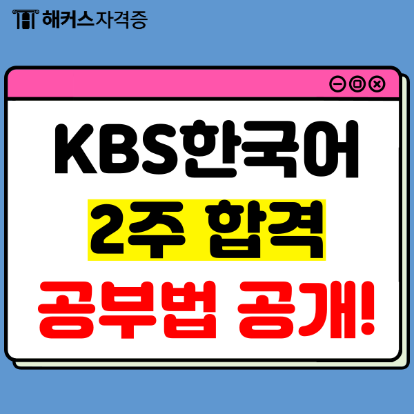 KBS 한국어능력시험 난이도 2주 만에 극복하고 2급 달성 후기