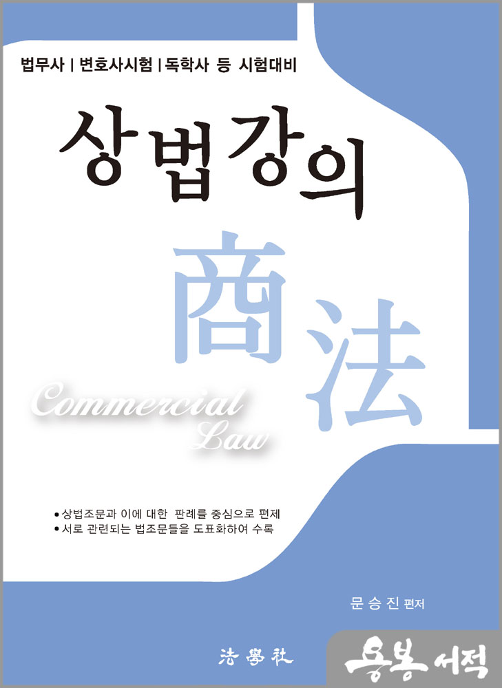  상법강의(법무사/변호사시험/독학사 등 시험대비)/문승진/법학사