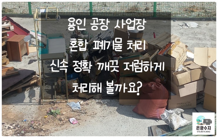  경기도 용인 공장 사업장 혼합 폐기물 처리 하기!!!