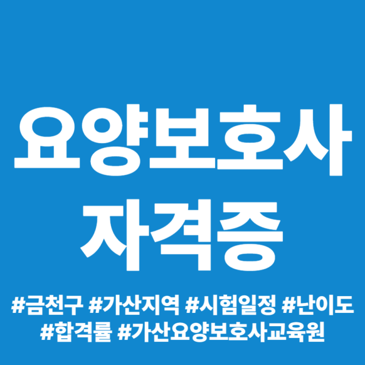 금천구 요양보호사 교육원 시험 일정 합격률