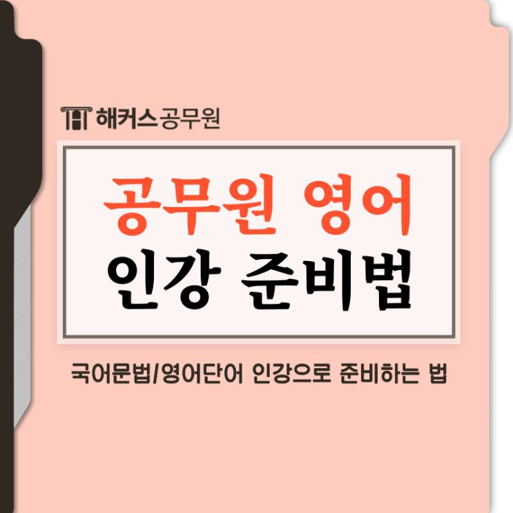  공무원 영어단어, 국어문법 인강으로 준비해야하는 이유(ft.합격후기)