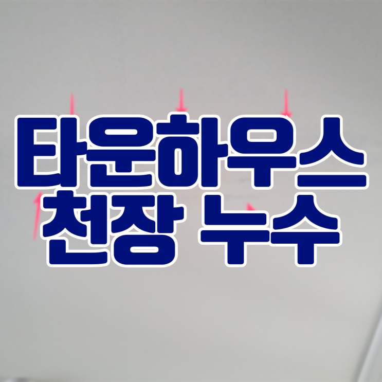  오산누수업체 타운하우스 화장실 방수공사 - 욕실만 쓰면 아랫집에서 누수가?