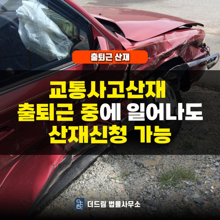  교통사고산재 신청 출퇴근 중에 일어나도 산재 신청 가능합니다
