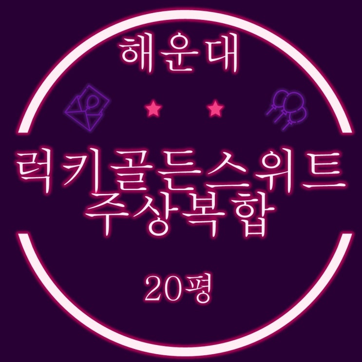  해운대경매 럭키골든스위트 주상복합 20평