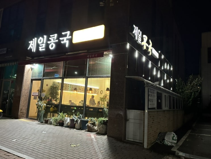  남산동맛집 대구명물 찹쌀콩국 '대구 제일콩국' 내돈내산