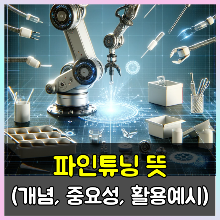  인공지능에서 말하는 파인튜닝이란? (파인튜닝 뜻, 개념)