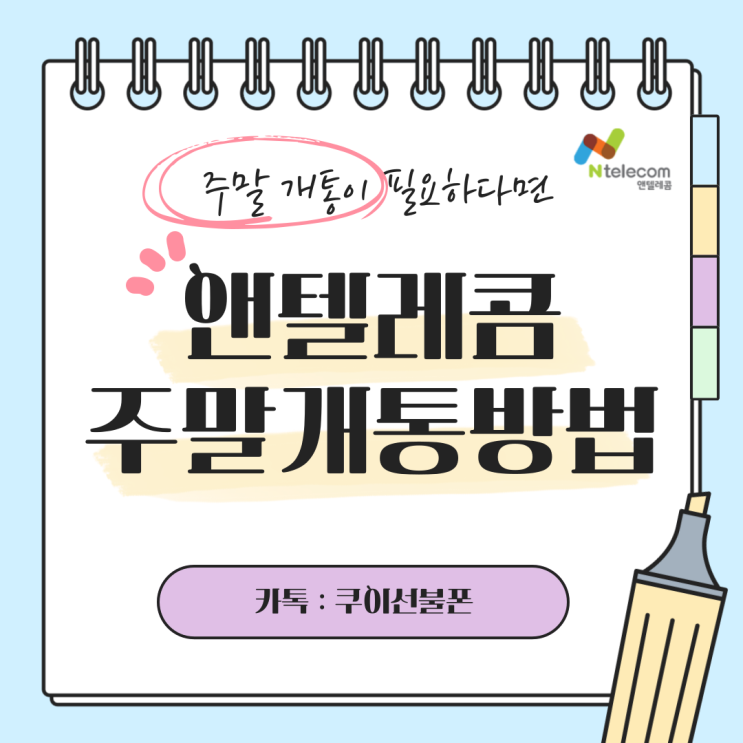  앤텔레콤 KT LG 선불폰 주말 개통 방법