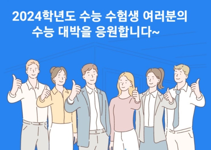 [2024 수능 응원]