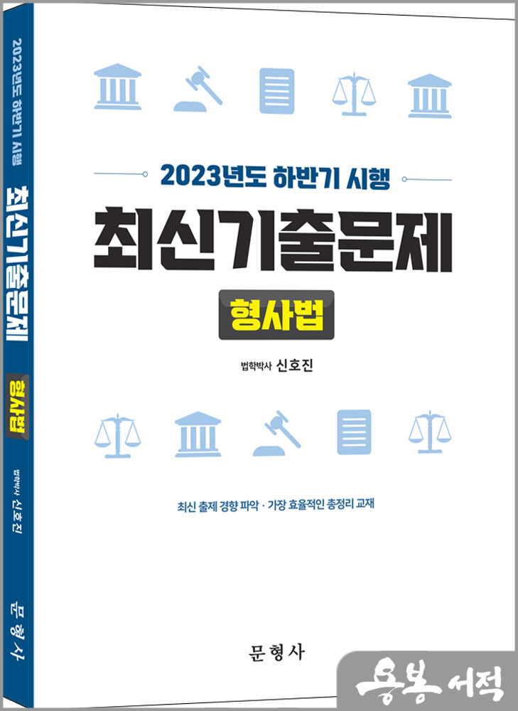  2023년도 시행 하반기 최신기출문제 형사법/신호진/문형사