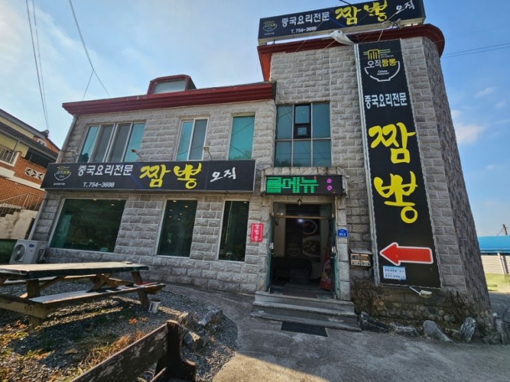 충남 금산 복수면 맛집 오직짬뽕 솔직 후기!