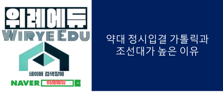  약대 정시입결 가톨릭과 조선대가 높은 이유