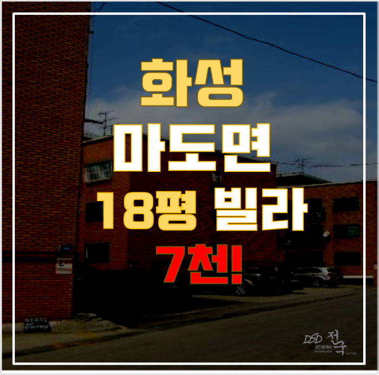 화성경매 마도면 두곡리 중앙아트빌 18평 7천대 급매