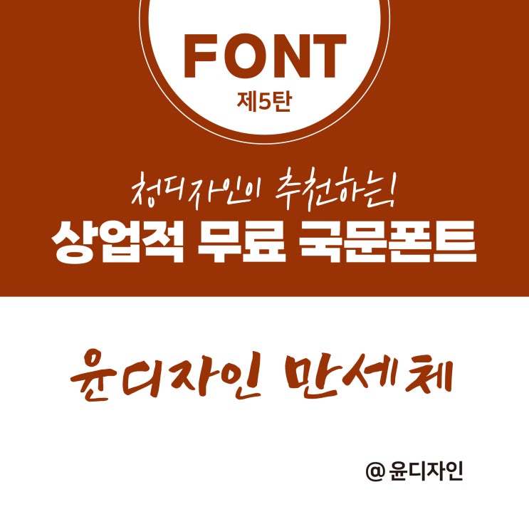  윤디자인 대한민국임시정부수립 100주년 기념서체 '만세체'