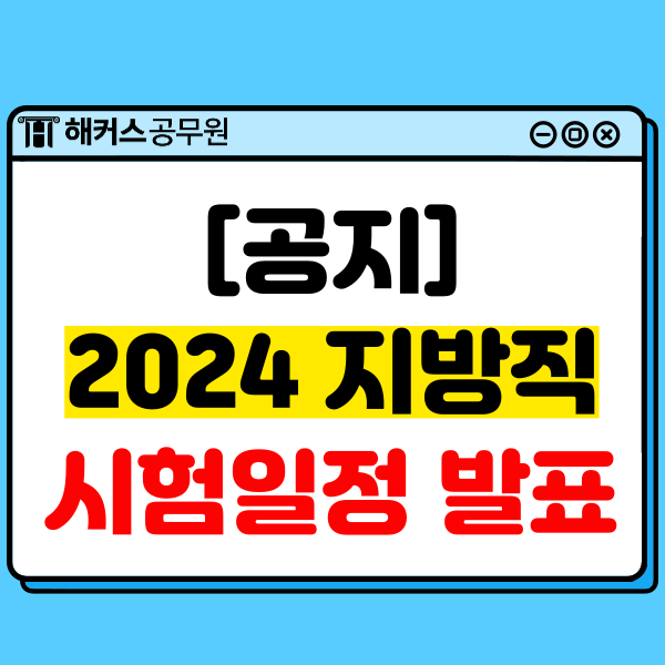 2024년 9·7급 지방직공무원 시험일정 발표!