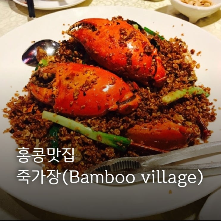홍콩 죽가장 Bamboo village | 칠리크랩 NO.1 맛집