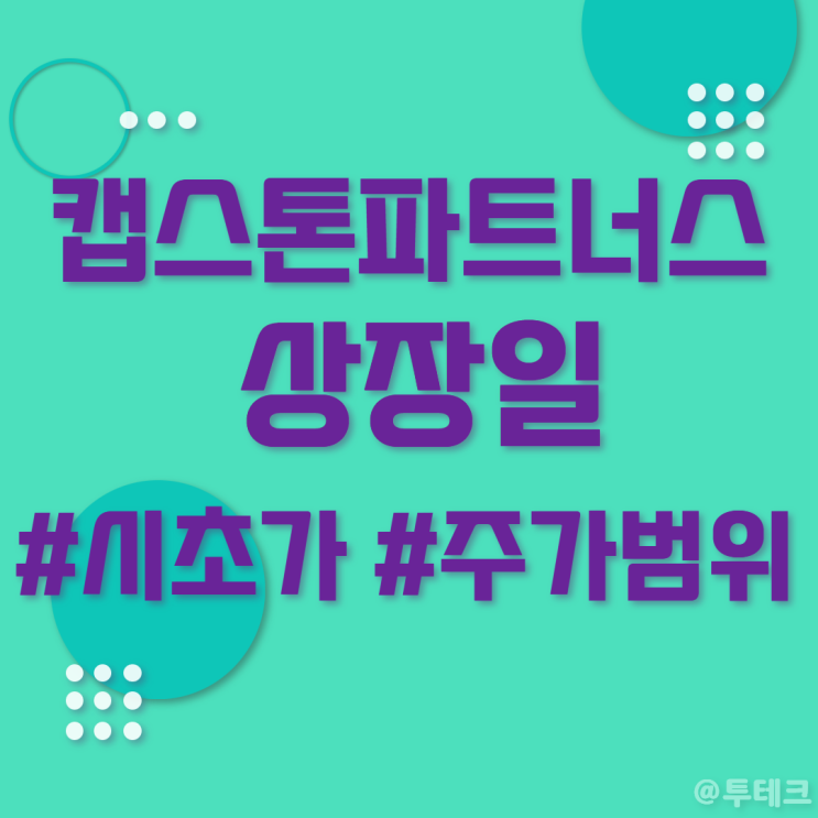 공모주 <b>캡스톤파트너스</b> 상장일 - 시초가, 매도, 주가 범위... 