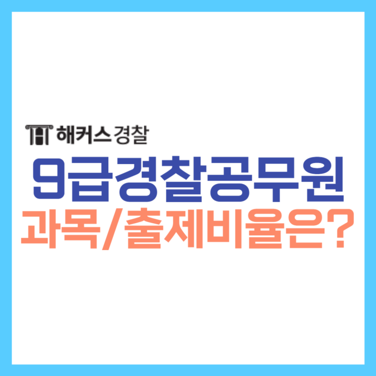  9급경찰공무원 시험과목 및 출제비율 완벽 대비!