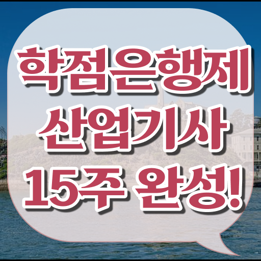  산업기사 조건 합격률 학점은행제 등록금 이것만 확인해요 ?