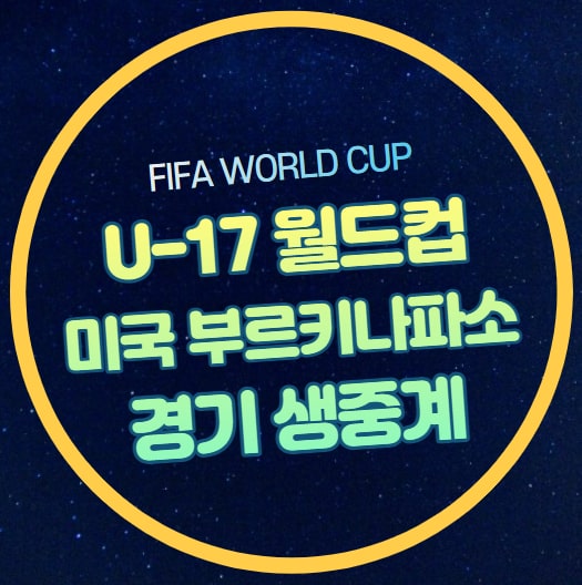 <b>미국</b> 부르키나파소 중계 U-17 인도네시아 <b>월드컵</b> 2023년 11월... 