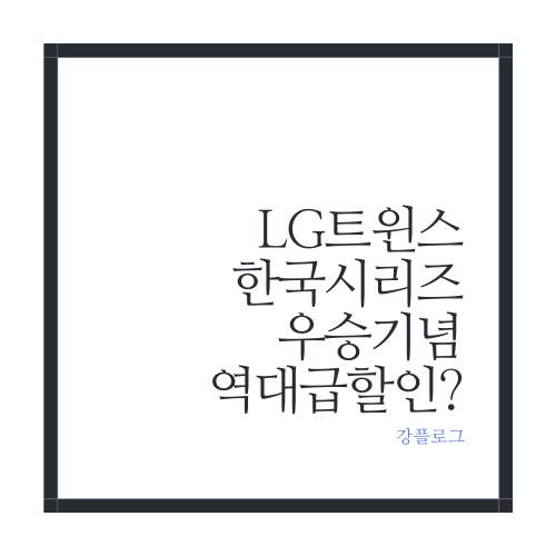  29년만 한국시리즈 우승 기념 역대급 엘지 우승 할인 ?