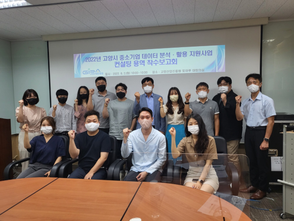  고양산업진흥원, 중소기업 데이터 분석·활용 지원 사업 본격 착수