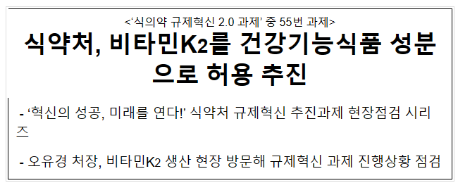 식약처, 비타민K2를 건강기능식품 성분으로 허용 추진