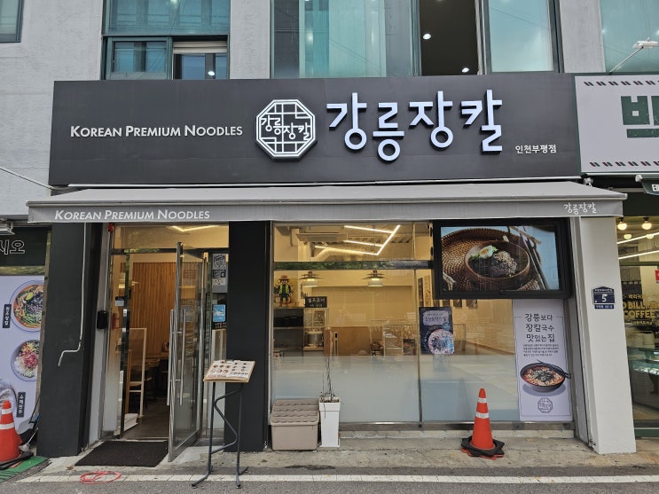  부평 맛집ㅣ강원도에 가지 않아도 맛볼 수 있는 장칼국수 맛집 강릉장칼