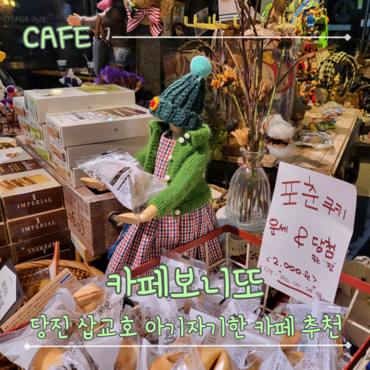  당진 편안한 분위기의 삽교호 아기자기한 소품 카페 - "카페보니또" 삽교천점