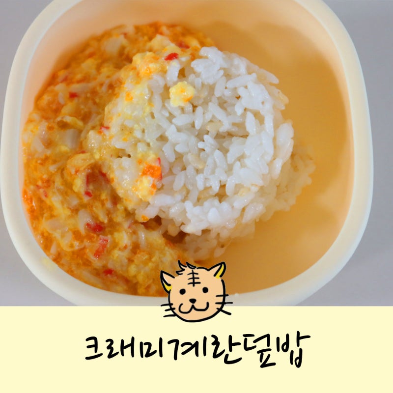 돌아기 크래미반찬 크래미계란덮밥 만들기