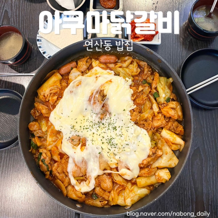  연산동밥집 아쿠마닭갈비 점심특선 가성비 좋은 연산동맛집