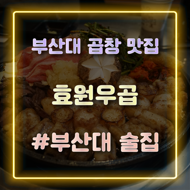  [부산대 곱창 맛집] 곱창계의 오마카세 '효원우곱' 방문 후기