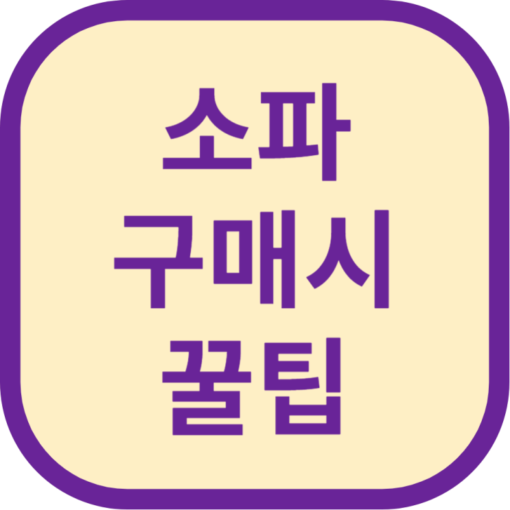  소파 구매시 꿀팁 방출 가죽소파와 패브릭소파 비교