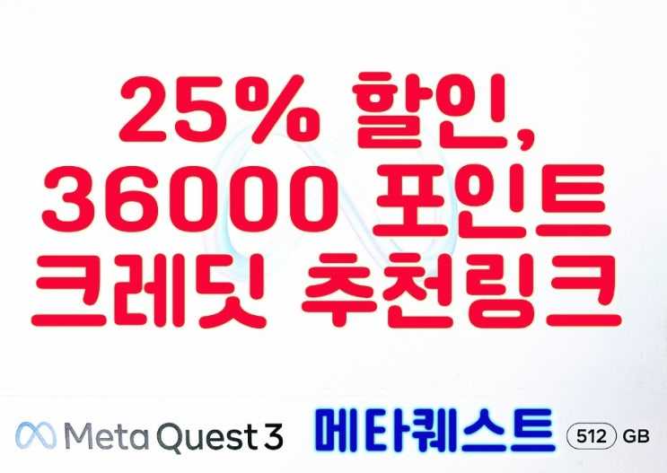  (최신자) 가상현실 메타퀘스트3 25% 할인 링크 36000 포인트 크레딧 추천 링크