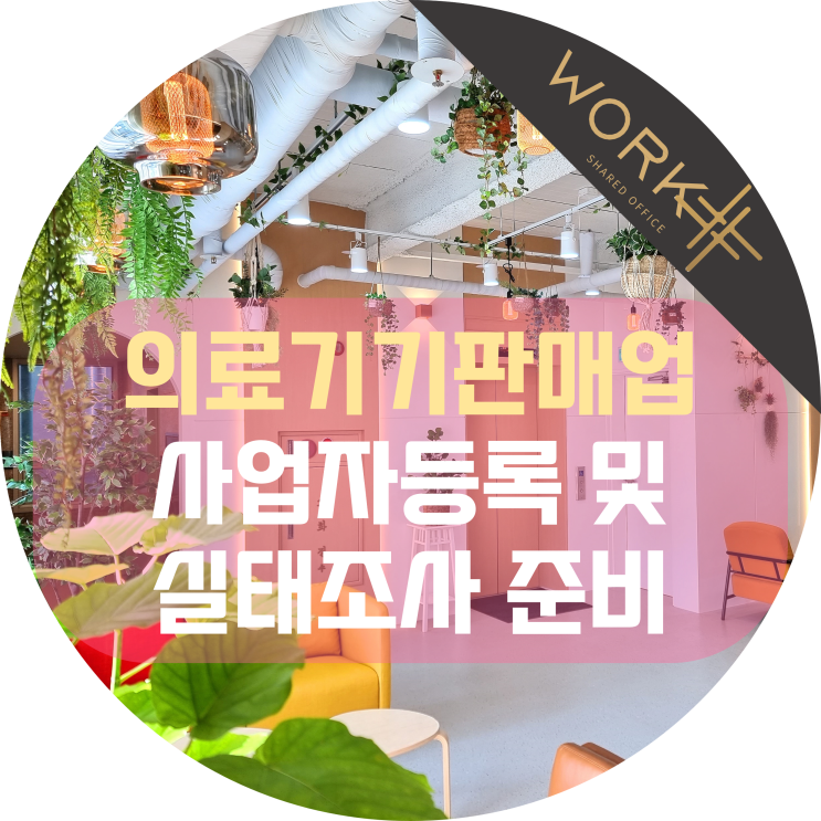  의료기기 판매업 신고 사업자등록 및 실사 준비