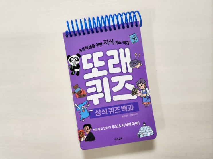  이젠교육, 서로 묻고 답하는 또래퀴즈 상식퀴즈백과로 두뇌 지식이 쑥쑥!