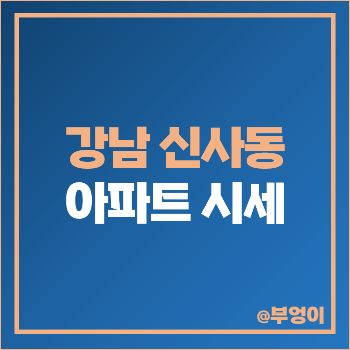 서울 강남 신사동 아파트 매매 가격 압구정 하이츠파크 제일 비싼 부동산 시세 서울 강남 신사동 아파트 매매 가격 압구정 하이츠파크 제일 비싼 부동산 시세