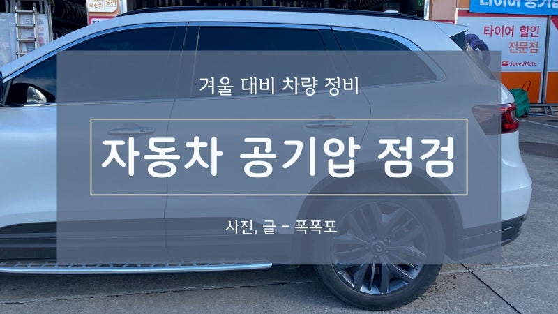 공기압 부족한 타이어에 바람을 넣자. - QM6 타이어 공기압 재설정