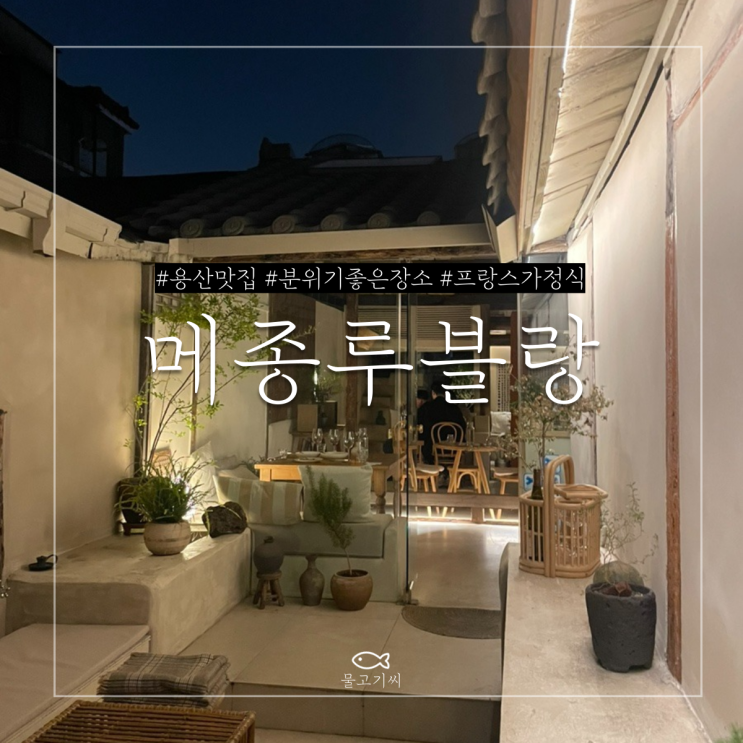  용산 분위기 좋은 모임 장소 메종 루블랑 (청첩모임, 르무아 케이크)