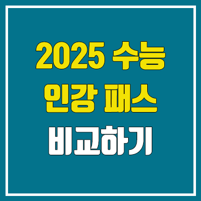 2025 수능 인강 패스 비교 (메가스터디 메가패스, 대성마이맥 대성패스·19패스, 이투스 이투스패스) 2025 수능 인강 패스 비교 (메가스터디 메가패스, 대성마이맥 대성패스·19패스, 이투스 이투스패스)