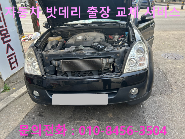 약목면 렉스턴 배터리 교체 자동차 밧데리 방전 출장 교환 약목면 렉스턴 배터리 교체 자동차 밧데리 방전 출장 교환