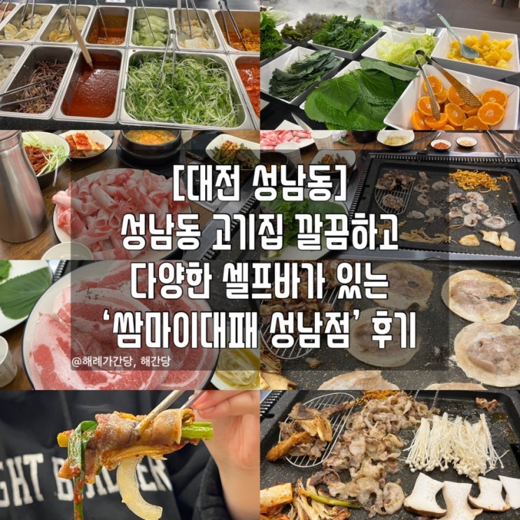  [대전 성남동] 성남동 고기집 ’쌈마이대패 성남점‘ 후기