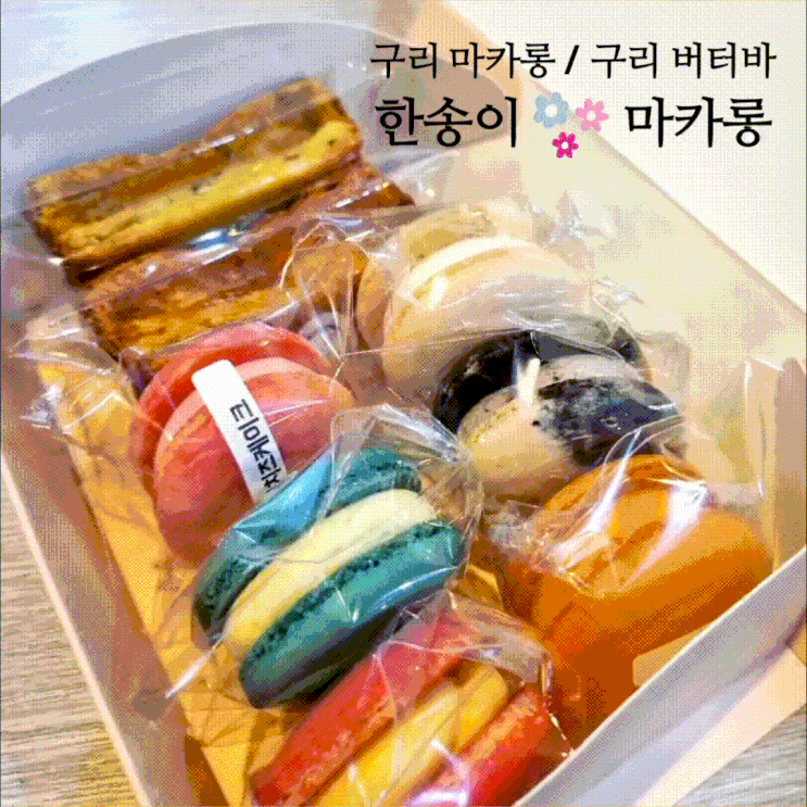  버터바 입문! 구리마카롱, 구리버터바, 구리수제쿠키전문점 <한송이마카롱> 위치/메뉴/가격/후기