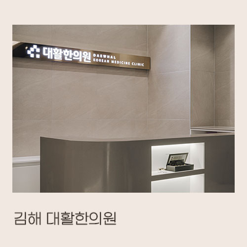  <대미안> 김해 대활한의원 / 부산 병원인테리어 전문회사, 한의원 인테리어